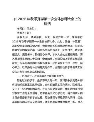 在2026年秋季开学第一次全体教师大会上的讲话