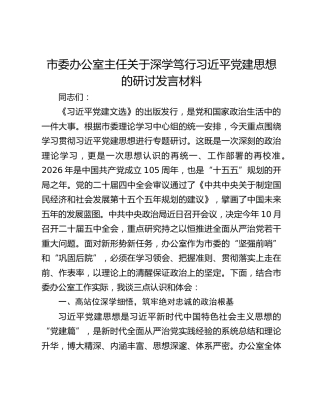 市委办公室主任关于深学笃行习近平党建思想的研讨发言材料