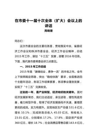 周晓理：在市委十一届十次全体（扩大）会议上的讲话