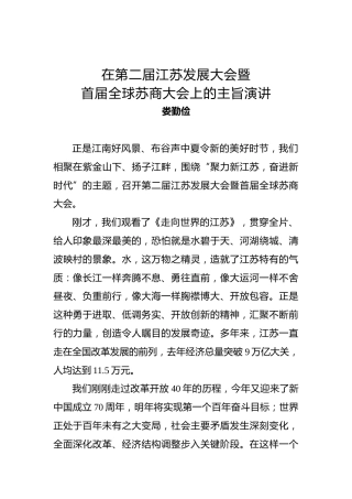 娄勤俭：在第二届江苏发展大会暨首届全球苏商大会上的主旨演讲
