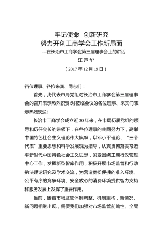 江声华：在长治市工商学会第三届理事会上的讲话