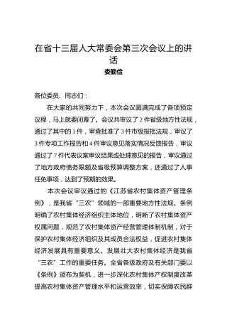 娄勤俭：在省十三届人大常委会第三次会议上的讲话