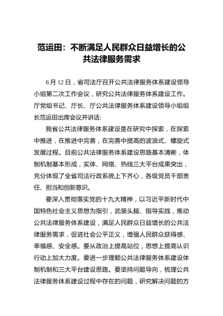 范运田：不断满足人民群众日益增长的公共法律服务需求