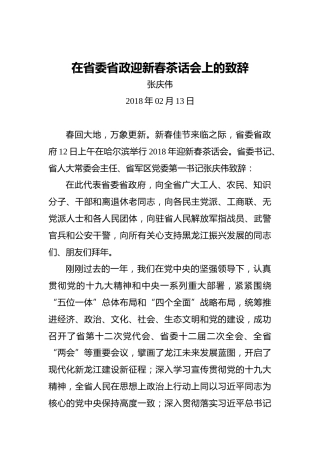 张庆伟：在省委省政迎新春茶话会上的致辞