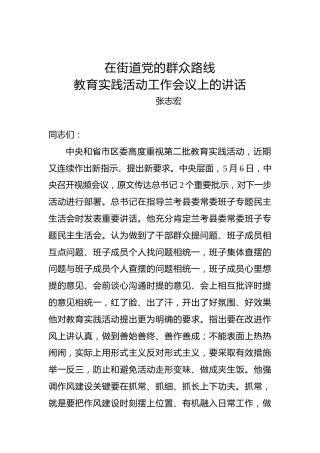 张志宏：在街道党的群众路线教育实践活动工作会议上的讲话