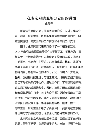 张务锋：在省宏观院现场办公时的讲话