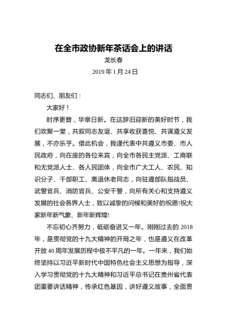 龙长春：在全市政协新年茶话会上的讲话