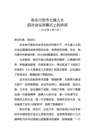 张志川：在市七届人大四次会议闭幕式上的讲话