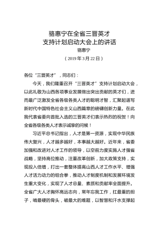 骆惠宁：在全省三晋英才支持计划启动大会上的讲话