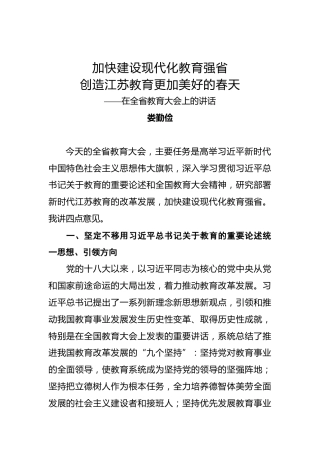 娄勤俭：加快建设现代化教育强省创造江苏教育更加美好的春天