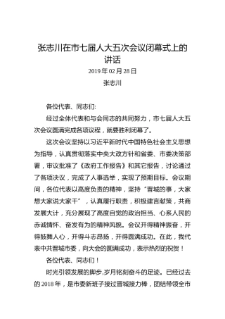 张志川：在市七届人大五次会议闭幕式上的讲话