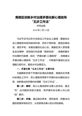 夷陵区创新乡村治理矛盾化解心理疏导“五步工作法”