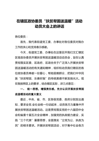 在辖区政协委员“扶贫帮困送温暖”活动动员大会上的讲话