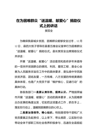 樊双全：在为困难群众“送温暖、献爱心”捐助仪式上的讲话