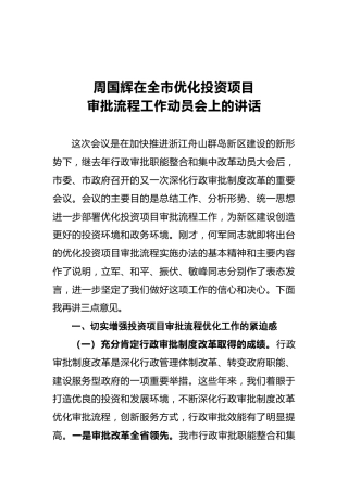 周国辉在全市优化投资项目审批流程工作动员会上的讲话