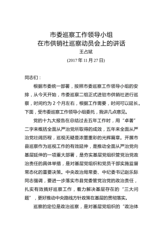 王占斌：在市供销社巡察动员会上的讲话