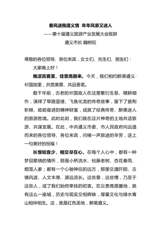 第十届遵义旅游产业发展大会致辞