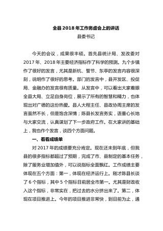 县委书记、县长在年度务虚会上讲话