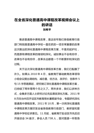 刘希平：在全省深化普通高中课程改革视频会议上的讲话