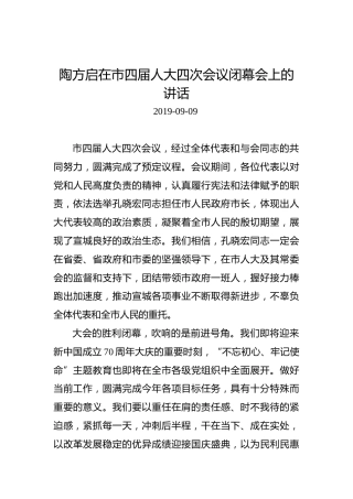 陶方启：在市四届人大四次会议闭幕会上的讲话