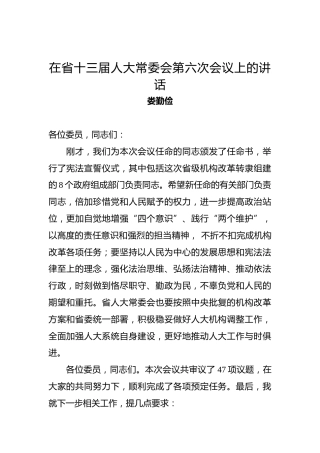 娄勤俭：在省十三届人大常委会第六次会议上的讲话