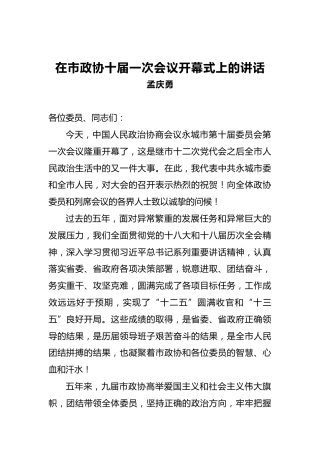 孟庆勇：在市政协十届一次会议开幕式上的讲话