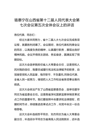 骆惠宁：在山西省第十二届人民代表大会第七次会议第五次全体会议上的讲话