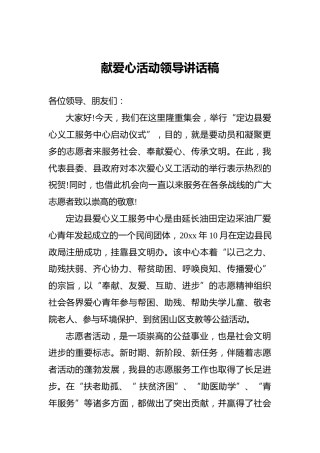 献爱心活动领导讲话稿
