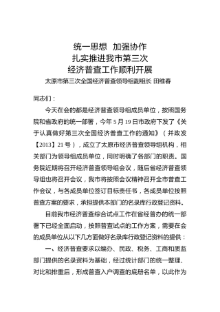 田维春：在试点工作部门会议上的讲话