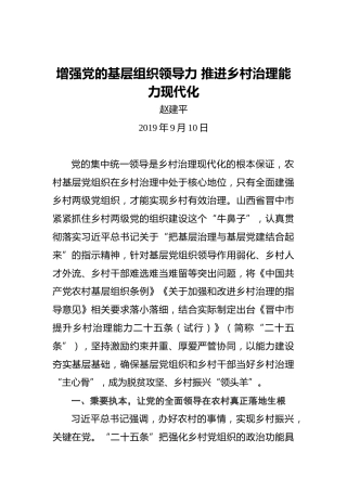 赵建平：增强党的基层组织领导力推进乡村治理能力现代化