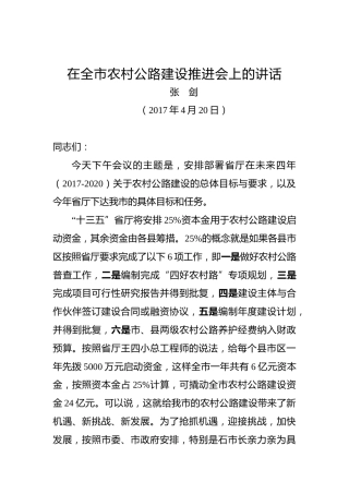 张剑：在全市农村公路建设推进会上的讲话