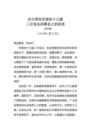 孙大军：在市政协十三届二次会议闭幕会上的讲话