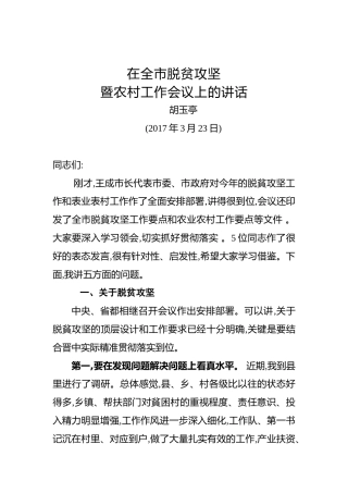 胡玉亭：在全市脱贫攻坚暨农村工作会议上的讲话