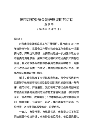赵庆华：在市监察委员会调研座谈时的讲话