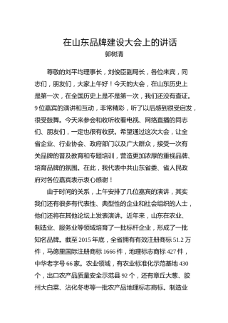 郭树清：在山东品牌建设大会上的讲话