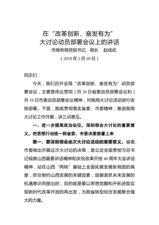 赵成武：在“改革创新、奋发有为”大讨论动员部署会议上的讲话
