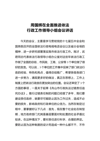 周国辉：在全面推进依法行政工作领导小组会议上的讲话