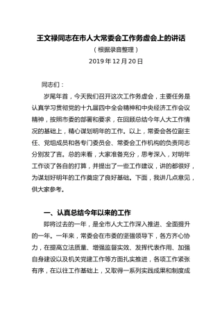 王文禄同志在市人大常委会工作务虚会上的讲话