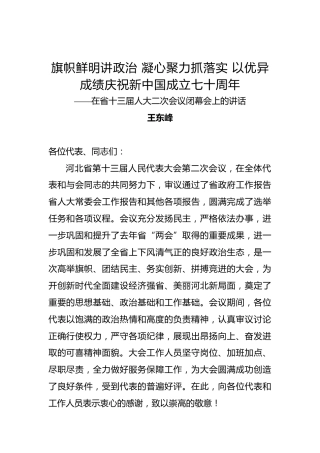 王东峰：旗帜鲜明讲政治凝心聚力抓落实以优异成绩庆祝新中国成立七十周年