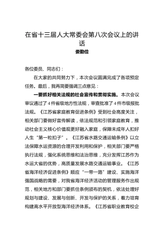 娄勤俭：在省十三届人大常委会第八次会议上的讲话