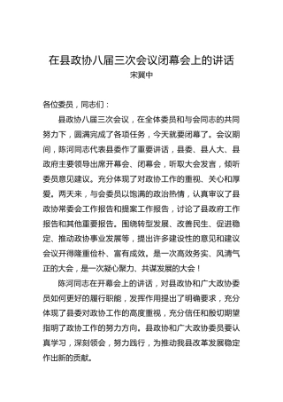 宋冀中：在县政协八届三次会议闭幕会上的讲话