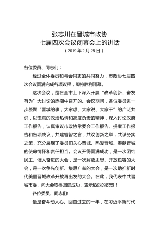 张志川：在晋城市政协七届四次会议闭幕会上的讲话