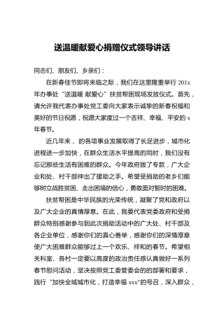 送温暖献爱心捐赠仪式领导讲话