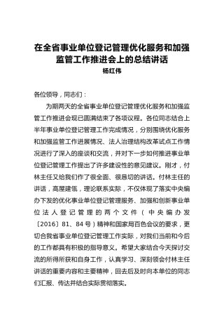 杨红伟：在全省事业单位登记管理优化服务和加强监管工作推进会上的总结讲话