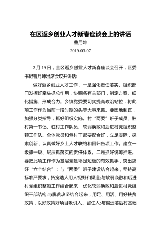 曹月坤：在区返乡创业人才新春座谈会上的讲话