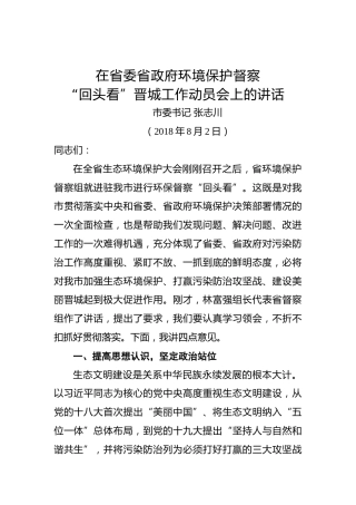 张志川：在省委省政府环境保护督察“回头看”晋城工作动员会上的讲话
