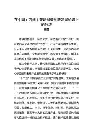 任国：在中国（西咸）智能制造创新发展论坛上的致辞