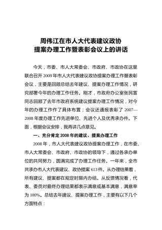 周伟江：在市人大代表建议政协提案办理工作暨表彰会议上的讲话