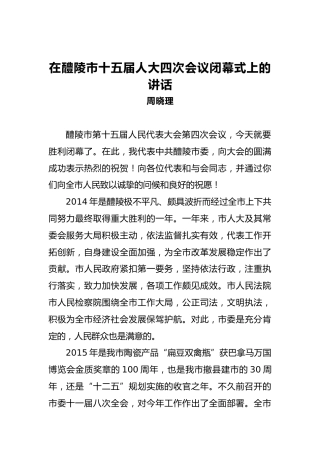 周晓理：在醴陵市十五届人大四次会议闭幕式上的讲话
