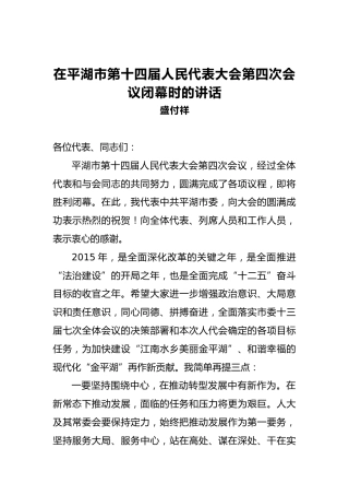 盛付祥：在平湖市第十四届人民代表大会第四次会议闭幕时的讲话